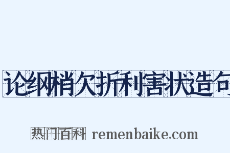 论纲梢欠折利害状造句是什么意思的图片